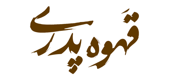 ghahveye-pedari-logo